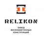 Реликон, завод железобетонных конструкций